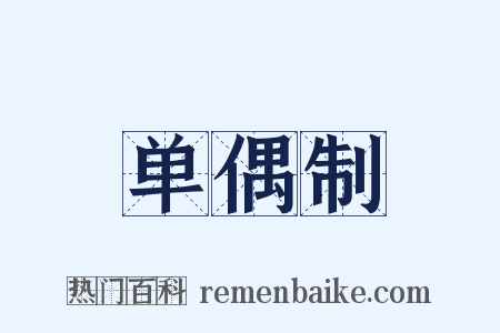 单偶制是什么意思的图片